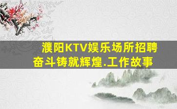 濮阳KTV娱乐场所招聘奋斗铸就辉煌.工作故事